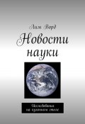 Новости науки. Исследования на кухонном столе (Ворд Лим)