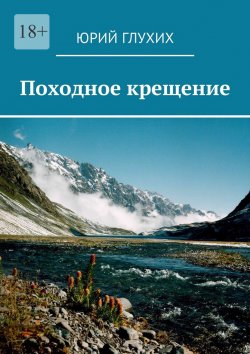 Книга "Походное крещение" – Юрий Минович Глухих, Юрий Глухих