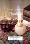 Любовь на грани инфоматерии. Фантастический Ижевск (Вилена Растегаева)