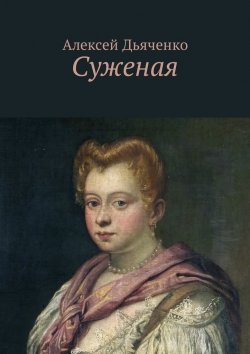Книга "Суженая" – Алексей Дьяченко