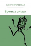 Время в стихах (Елена Владимировна Королевская, Елена Королевская)