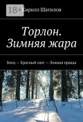 Торлон. Зимняя жара. Боец – Красный снег – Ложная правда (Кирилл Шатилов)