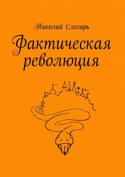 Книга "Фактическая революция" – Николай Слесарь