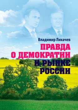 Книга "Правда о демократии и рынке России" – Владимир Лихачёв