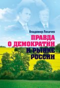 Правда о демократии и рынке России (Лихачёв Владимир)