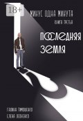 Минус одна минута. Книга третья. Последняя земля (Елена Леоненко, Галина Тимошенко)