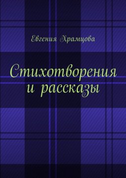 Книга "Стихотворения и рассказы" – Евгения Храмцова