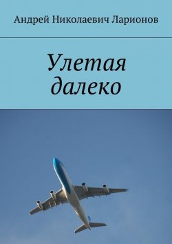Книга "Улетая далеко" – Андрей Ларионов