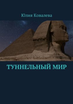 Книга "Туннельный мир" – Юлия Ковалева
