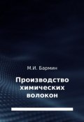 Производство химических волокон (Михаил Бармин, Михаил Иванович Бармин, 2017)