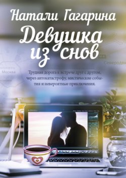 Книга "Девушка из снов" – Натали Гагарина