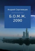 Б.О.М.Ж. 2090 (Андрей Сергеевцев)