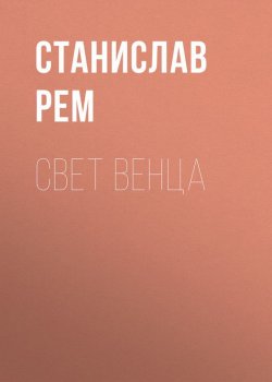 Книга "Свет венца" – Станислав Рем, 2017