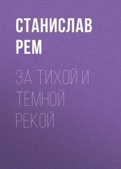 Книга "За тихой и темной рекой" – Станислав Рем, 2017