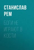 Книга "Боги не играют в кости" (Станислав Рем, 2017)