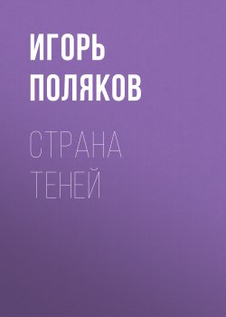 Книга "Страна теней" – Игорь Поляков, 2012