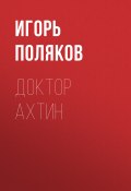 Книга "Доктор Ахтин" (Игорь Поляков, 2017)