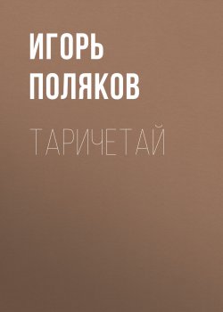 Книга "Таричетай" {Парашистай} – Игорь Поляков, 2012
