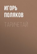 Книга "Таричетай" (Игорь Поляков, 2012)