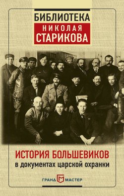Книга "История большевиков в документах царской охранки" – Николай Стариков, 2017