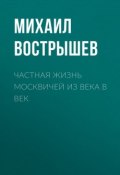 Книга "Частная жизнь москвичей из века в век" (Михаил Вострышев, 2007)