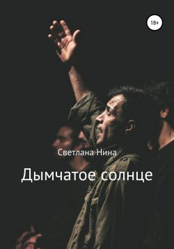 Книга "Дымчатое солнце" – Светлана Никитина, Светлана Нина, 2017