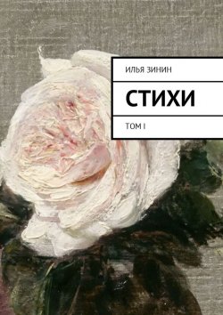 Книга "Стихи. Том I" – Илья Зинин