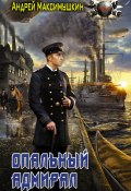 Книга "Опальный адмирал" (Андрей Максимушкин, 2018)