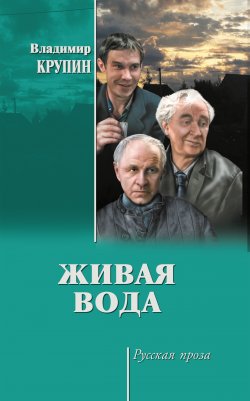 Книга "Живая вода" {Русская проза (Вече)} – Владимир Крупин, 2017