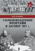 Книга "Главнокомандующие фронтами и заговор 1917 г." (Оськин Максим)