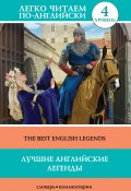 Книга "Лучшие английские легенды / The Best English Legends" (Демидова Д., 2017)