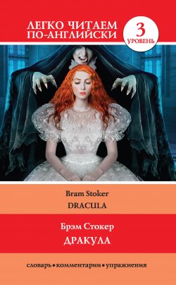 Книга "Дракула / Dracula" {Легко читаем по-английски} – Брэм Стокер, 2017