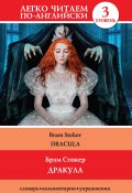 Книга "Дракула / Dracula" (Стокер Брэм, 2017)