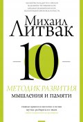 Книга "10 методик развития мышления и памяти" (Михаил Литвак, 2018)