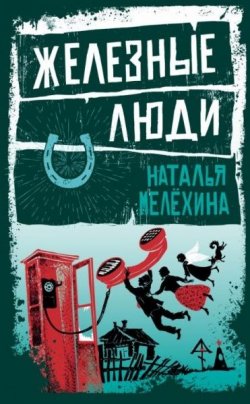 Книга "Железные люди" – Наталья Мелёхина, 2018