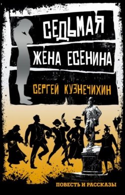 Книга "Седьмая жена Есенина" – Сергей Кузнечихин, 2017