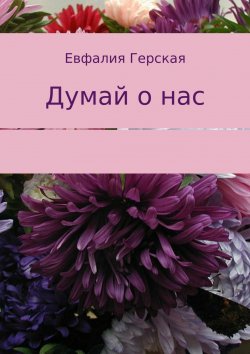 Книга "Думай о нас" – Евфалия Герская, 2017