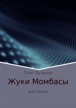 Книга "Жуки Момбасы" – Олег Лузанов