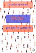 Куклы во время шторма (Оксана Кириллова, Оксана Кириллова, 2013)