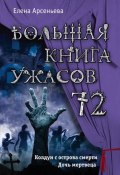 Книга "Большая книга ужасов 72" (Арсеньева Елена, 2017)