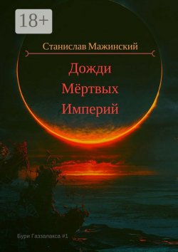 Книга "Дожди мёртвых империй" – Станислав Мажинский