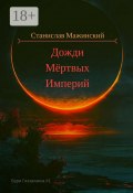 Дожди мёртвых империй (Мажинский Станислав)