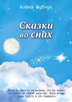 Книга "Сказки во снах" – Алена Зубчук