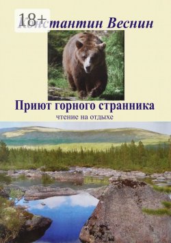 Книга "Приют горного странника" – Константин Веснин