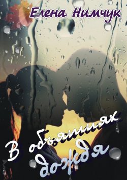Книга "В объятиях дождя" – Елена Нимчук