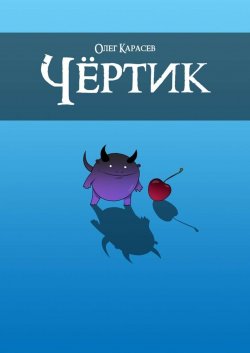 Книга "Чёртик" – Олег Карасев