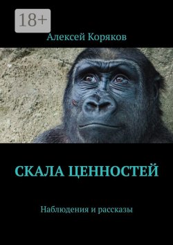 Книга "Скала ценностей. Наблюдения и рассказы" – Алексей Коряков