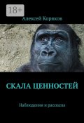 Скала ценностей. Наблюдения и рассказы (Алексей Коряков)