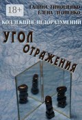 Коллекция недоразумений. Угол отражения (Елена Леоненко, Галина Тимошенко)