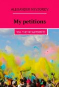 My petitions. Will they be supported? (Александр Невзоров, Alexander Nevzorov)